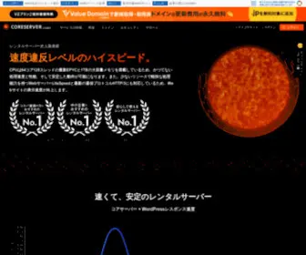 Coreserver.jp(コアサーバー) Screenshot