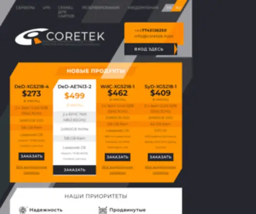 Coretek.ru(CORETEK™ Hosting) Screenshot