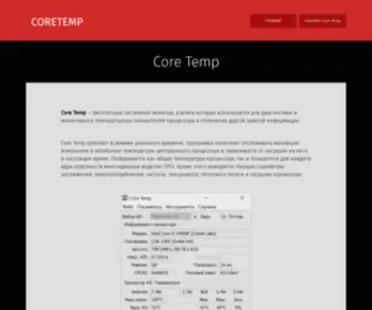 Coretemp.ru(Core Temp) Screenshot