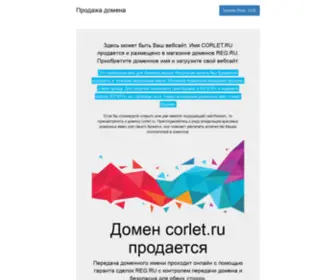 Corlet.ru(Домен) Screenshot