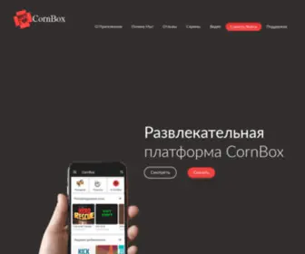 Cornbox.ru(Развлекательная платформа) Screenshot