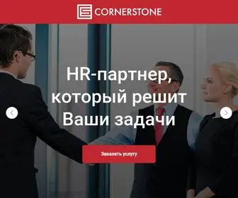 Cornerstone.ru(Кадровое агентство Москвы Cornerstone) Screenshot