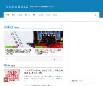 Corobuzz.com(何気なく転がっている情報を価値あるも) Screenshot