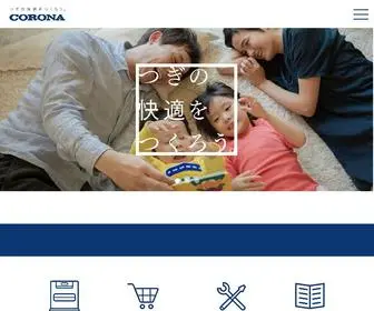 Corona.co.jp(株式会社コロナ) Screenshot