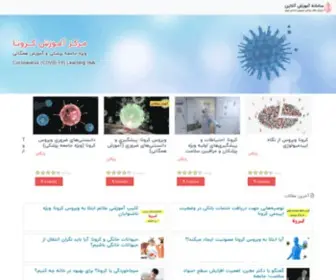 Corona.ir(سامانه آموزش آنلاین معاونت آموزشی سازمان نظام پزشکی جمهوری اسلامی ایران) Screenshot