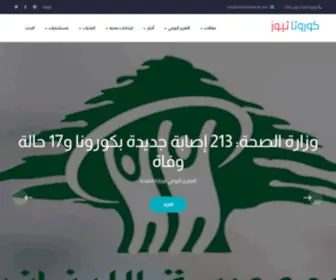 Coronanews-LB.com(كورونا) Screenshot