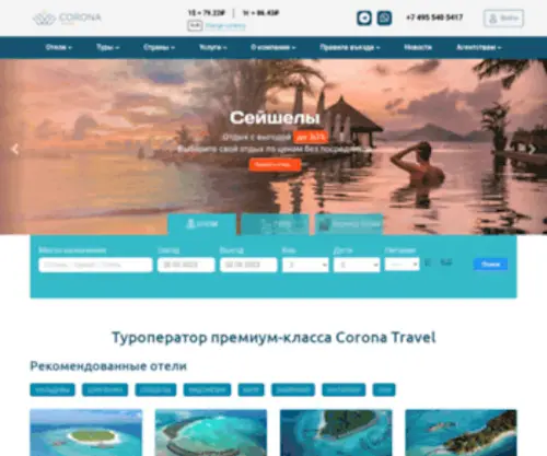 Coronatours.ru(Туроператор Corona Travel в Москве) Screenshot