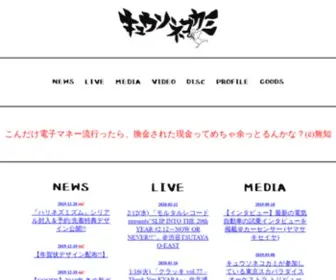 Corpblog.jp(キュウソネコカミ) Screenshot
