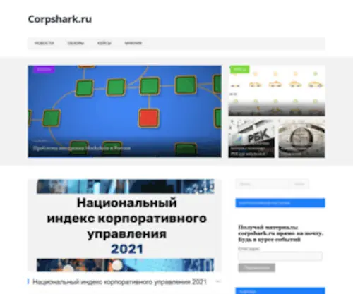 Corpshark.ru(Корпоративное) Screenshot