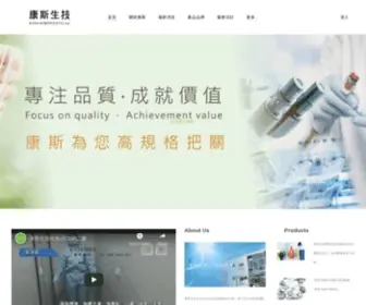 Cosbio.com.tw(康斯生技GMP化妝品研發生產中心) Screenshot