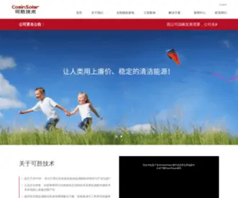 Cosinsolar.com(浙江可胜技术股份有限公司) Screenshot