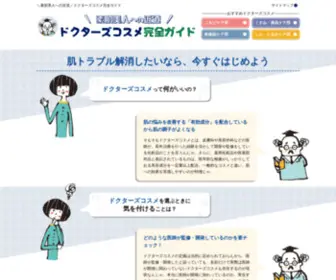 Cosme-Doctors.net(ドクターズコスメ) Screenshot