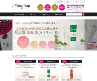 Cosmejitan.com(簡単キレイ) Screenshot