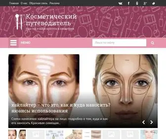 Cosmetic-Guide.ru Screenshot