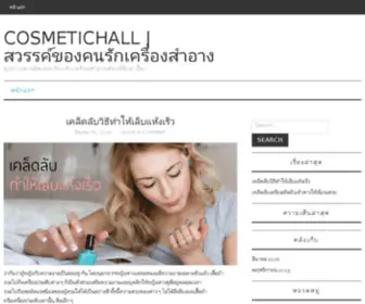 Cosmetichall.com(เครื่องสำอาง) Screenshot