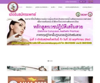 Cosmeticsurgery.or.th(Thai association and academy of cosmetic surgery and medicine) Screenshot