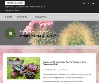 Cosmicsucculents.ru(Ваш) Screenshot