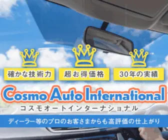 Cosmo-Auto.jp(創業30年・埼玉県戸田市) Screenshot