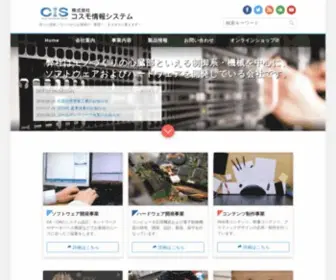 Cosmo-Info.co.jp(岡山県玉野市の株式会社コスモ情報システム（CIS）) Screenshot