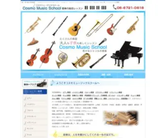Cosmo-Music.com(東大阪　音楽教室) Screenshot