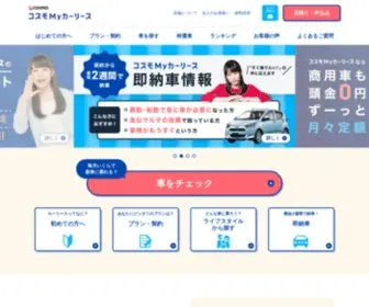 Cosmo-Mycar.com(リース) Screenshot