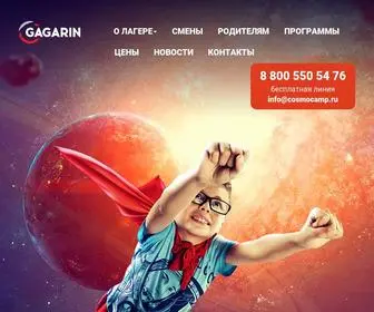 Cosmocamp.ru(Детский оздоровительный лагерь "Gagarin" г) Screenshot