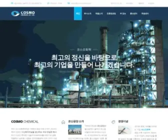 Cosmochem.co.kr(코스모화학) Screenshot