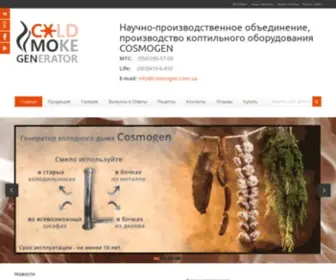 Cosmogen.com.ua(Купить коптильное оборудование) Screenshot