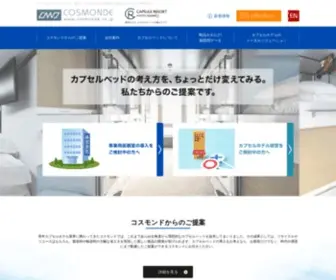 Cosmonde.co.jp(カプセルベッド) Screenshot