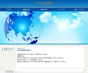 Cosmos-Law-Office.jp(コスモス法律事務所) Screenshot