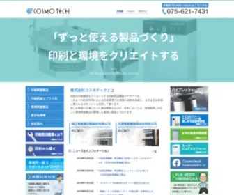 Cosmotech-JP.com(株式会社コスモテック) Screenshot