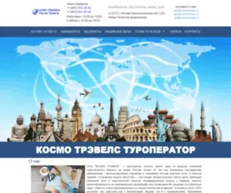 Cosmotravels.ru(КОСМО) Screenshot