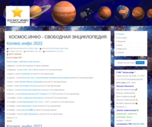 Cosmozz.info(Свободная электронная энциклопедия) Screenshot