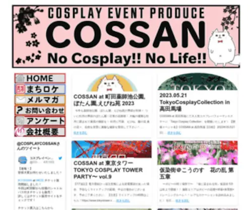Cosplaycossan.com(晴海客船ターミナル) Screenshot