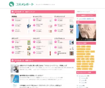 Cosrepo.com(コスメ) Screenshot