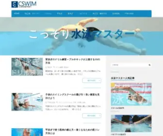 Cossoriswim.com(こっそり水泳マスター) Screenshot