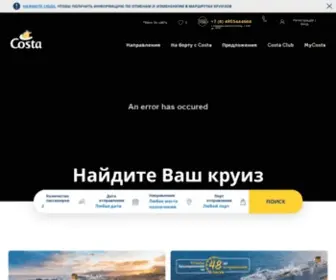 Costacruises.ru(Официальный сайт Costa на русском языке) Screenshot