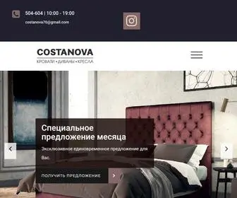 Costanovamebel.ru(Мягкая мебель в Томске) Screenshot