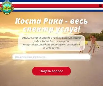 Costarica24.ru(Услуги по оформление вида на жительство в Коста) Screenshot