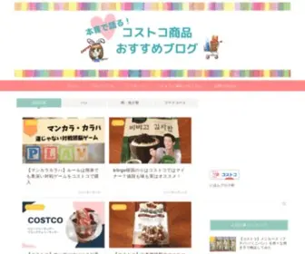 Costco-Usagi.com(本音で語るコストコ商品おすすめブログ) Screenshot