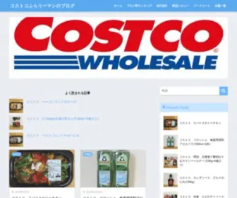 Costcohulalehman.com(コストコふらリーマンのブログ) Screenshot