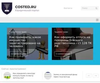 Costed.ru(Юридический) Screenshot