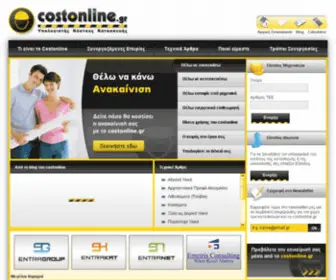 Costonline.gr(Κατοικίας) Screenshot