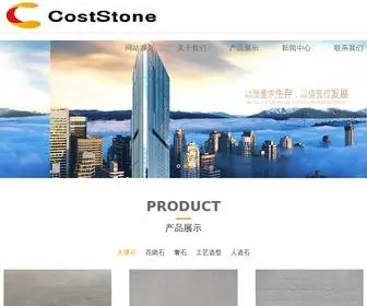 Coststone.com(香港云石厂家直销) Screenshot