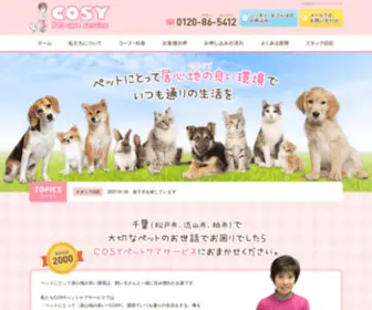 Cosypet.com(松戸市) Screenshot