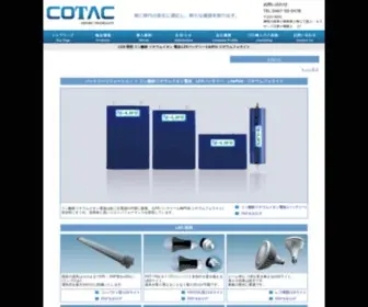 Cotac.co.jp(株式会社コタックは、LED照明) Screenshot