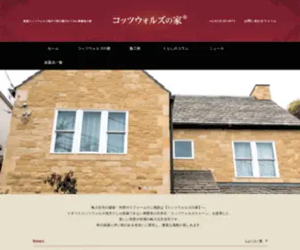 Cots-House.com(コッツウォルズの家) Screenshot