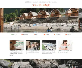 Cottage-Izumoto.com(奈良県 天川村キャンプ場 コテージいずもと) Screenshot