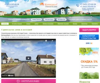 Cottages-EKB.ru(Строительная компания «Коттедж) Screenshot