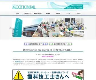 Cottontail.co.jp(歯科技工) Screenshot